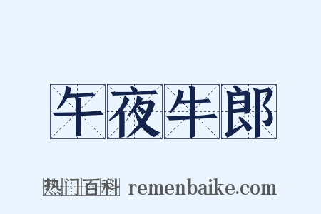 午夜牛郎是什么意思的图片